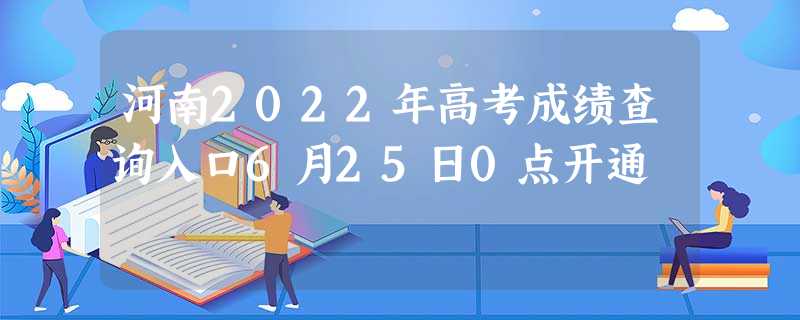 河南2022年高考成绩查询入口6月25日0点开通