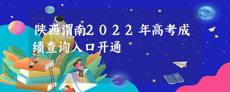 陕西渭南2022年高考成绩查询入口开通