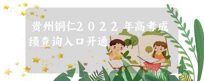 贵州铜仁2022年高考成绩查询入口开通