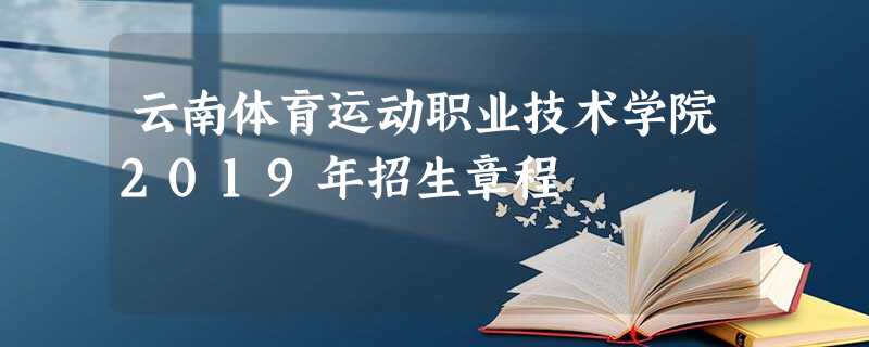 云南体育运动职业技术学院2019年招生章程