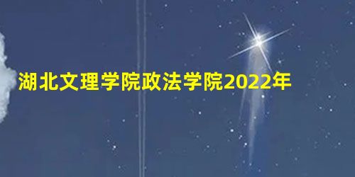 湖北文理学院政法学院2022年硕士研究生招生简章