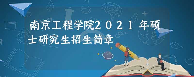 南京工程学院2021年硕士研究生招生简章