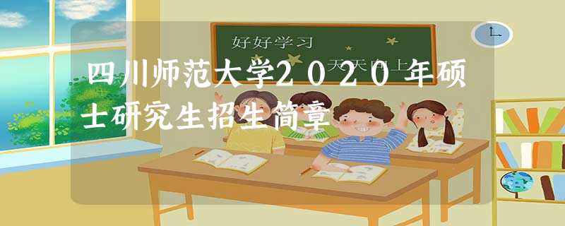 四川师范大学2020年硕士研究生招生简章