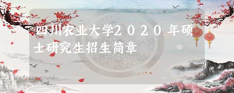 四川农业大学2020年硕士研究生招生简章