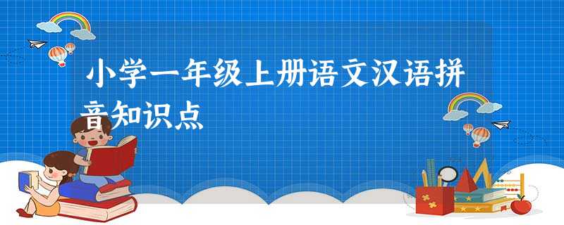 小学一年级上册语文汉语拼音知识点