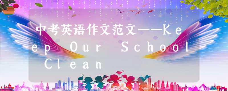 中考英语作文范文——Keep Our School Clean