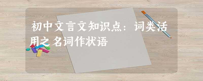 初中文言文知识点：词类活用之名词作状语