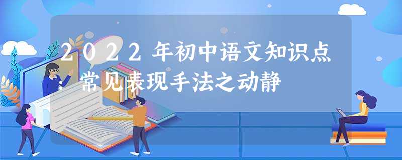 2022年初中语文知识点：常见表现手法之动静