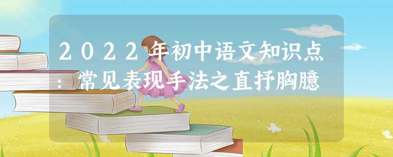2022年初中语文知识点：常见表现手法之直抒胸臆