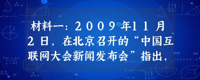 材料一：2009年11月2日，在北京召开的“中国互联网大会新闻发布会”指出，目前中国的网民数量已经达到3．88亿。互联网给人们的生活带来了巨大变化，人们深深感受