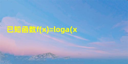 已知函数f(x)=loga(x2-ax+3)若函数f的值域为R，求实数a的取值范围；当x∈时，函数f恒有意义，求实数a的取值范