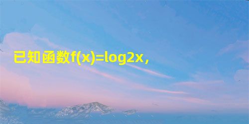 已知函数f(x)=log2x，x＞0(12)x，x≤0，则f的值为______．
