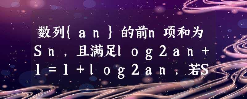 数列{an}的前n项和为Sn，且满足log2an+1=1+log2an，若S10=10，则a11+a12+…+a20的值等于A．10×211B．10×2