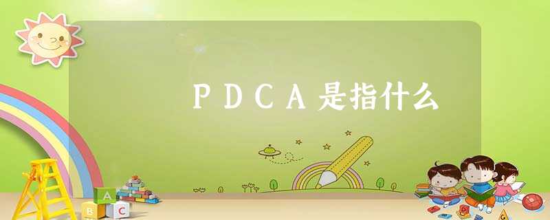 PDCA是指什么