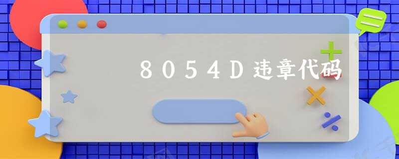 8054D违章代码