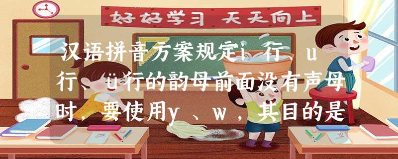 汉语拼音方案规定i行、u行、ü行的韵母前面没有声母时，要使用y、w，其目的是要把26个拉丁字母都使用上，避免浪费字母。