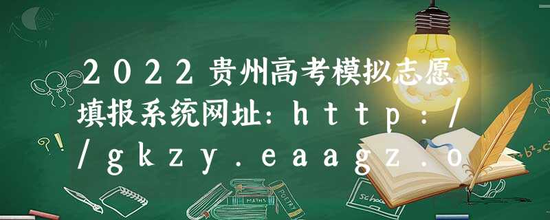 2022贵州高考模拟志愿填报系统网址：http://gkzy.eaagz.org.cn