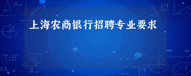 上海农商银行招聘专业要求