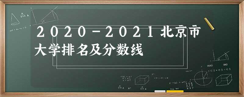 2020-2021北京市大学排名及分数线