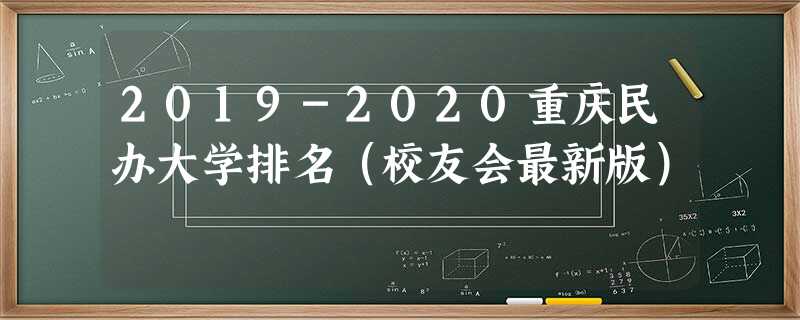2019-2020重庆民办大学排名（校友会最新版）
