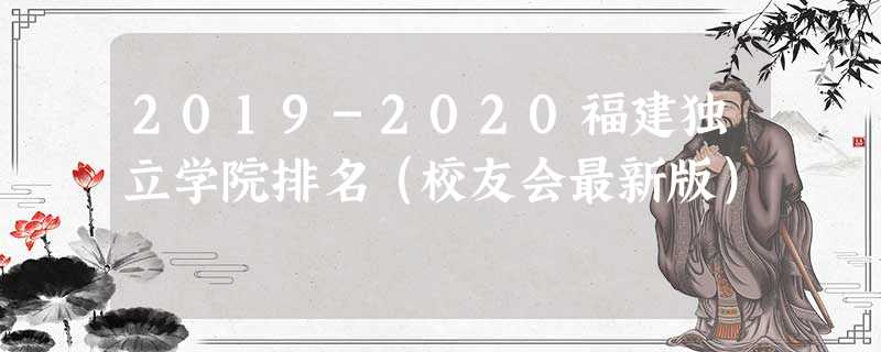 2019-2020福建独立学院排名（校友会最新版）