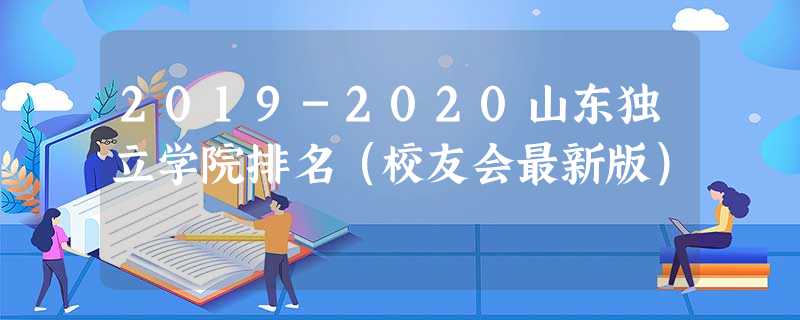 2019-2020山东独立学院排名（校友会最新版）
