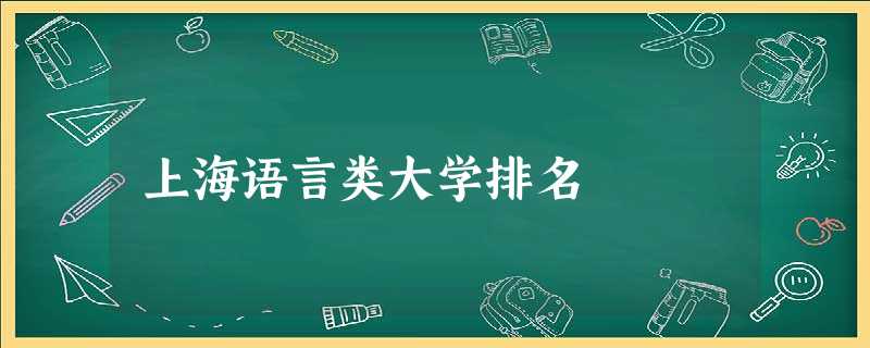 上海语言类大学排名