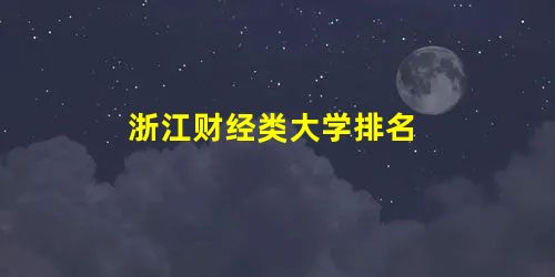 浙江财经类大学排名