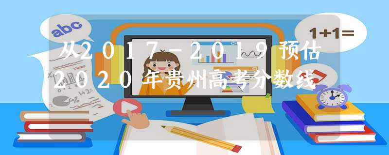 从2017-2019预估2020年贵州高考分数线