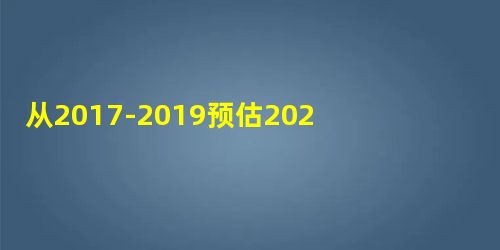 从2017-2019预估2020年山西高考分数线