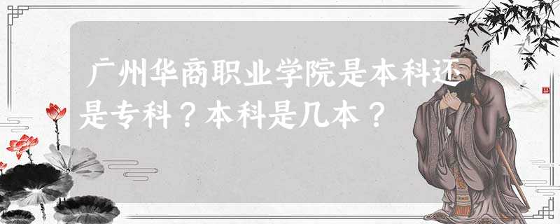 广州华商职业学院是本科还是专科？本科是几本？