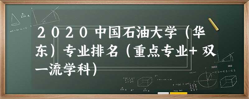 2020中国石油大学（华东）专业排名（重点专业+双一流学科）