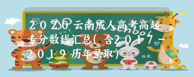 2020云南成人高考高起专分数线汇总(含2017-2019历年录取)