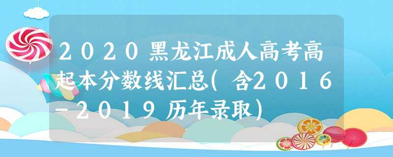 2020黑龙江成人高考高起本分数线汇总(含2016-2019历年录取)