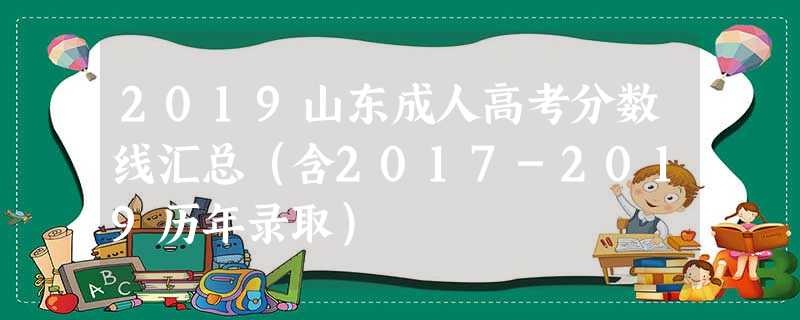 2019山东成人高考分数线汇总（含2017-2019历年录取）