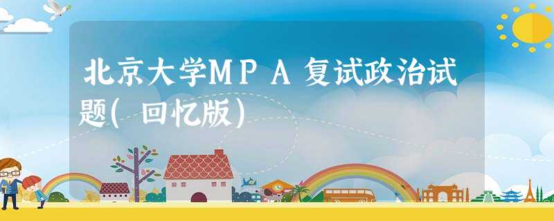 北京大学MPA复试政治试题(回忆版)