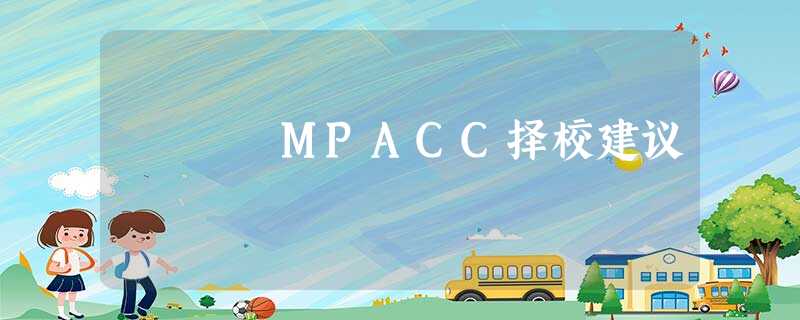 MPACC择校建议