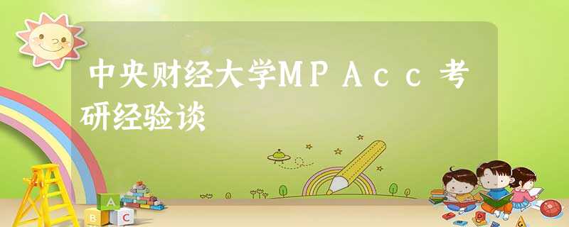 中央财经大学MPAcc考研经验谈