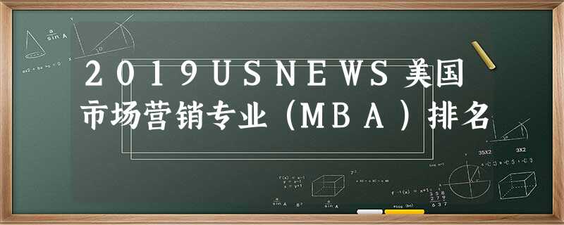 2019USNEWS美国市场营销专业（MBA）排名