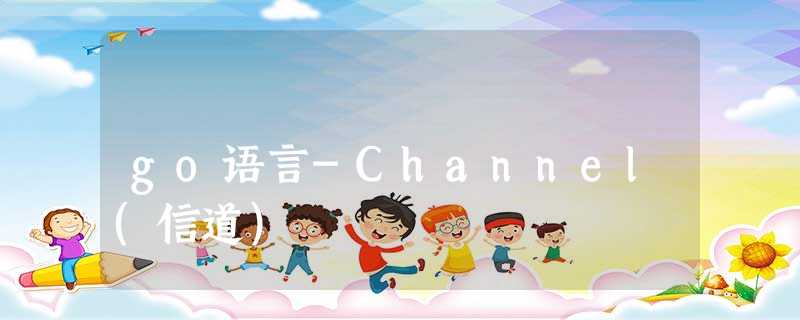 go语言-Channel(信道)