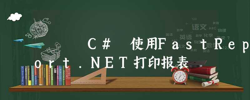 C# 使用FastReport.NET打印报表