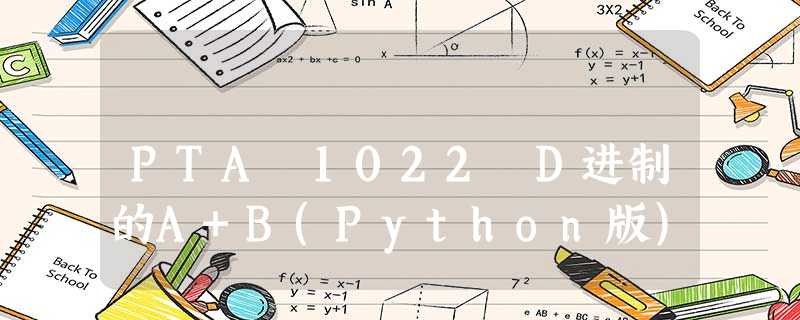 PTA 1022 D进制的A+B(Python版)