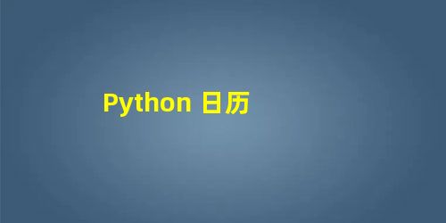 Python 日历
