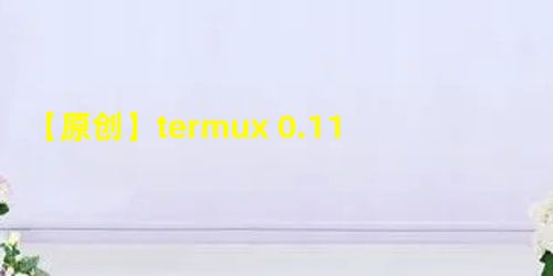 【原创】termux 0.118.0安装numpy，pandas等库