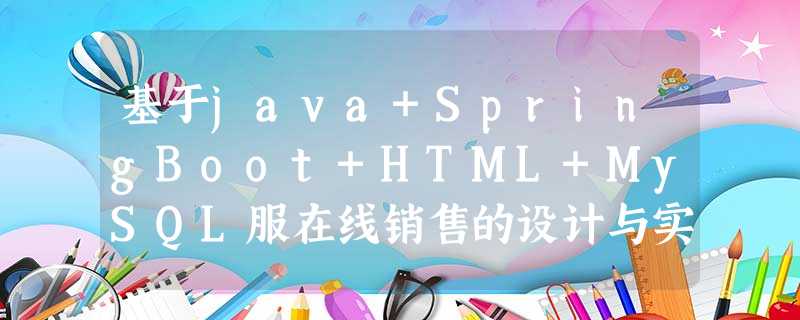 基于java+SpringBoot+HTML+MySQL服在线销售的设计与实现