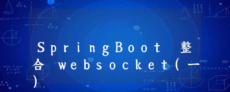SpringBoot 整合 websocket(一)
