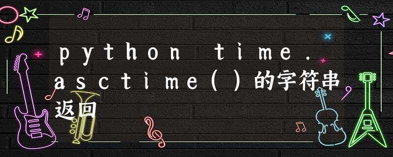 python time.asctime()的字符串返回