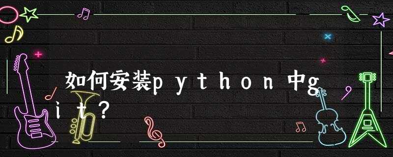 如何安装python中git?
