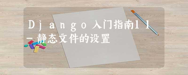 Django入门指南11-静态文件的设置
