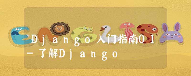 Django入门指南01-了解Django